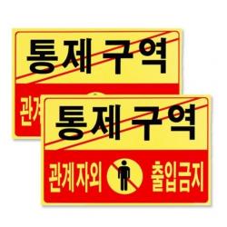 포멕스 아크릴표지판 F7002, 통제구역관계자외출입금지, 6개