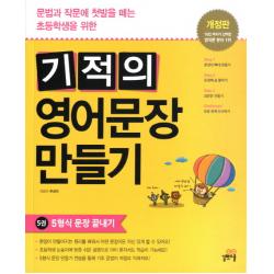 기적의 영어문장 만들기 5: 5형식 문장 끝내기:문법과 작문에 첫발을 떼는 초등학생을 위한, 길벗스쿨