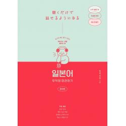 일본어 무작정 따라하기 완전판 :듣기만 해도 말이 나온다 길벗이지톡