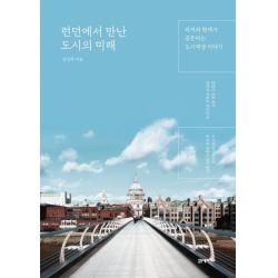 런던에서 만난 도시의 미래:과거와 현재가 공존하는 도시재생 이야기 21세기북스
