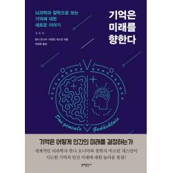 기억은 미래를 향한다:뇌과학과 철학으로 보는 기억에 대한 새로운 이야기 문예출판사