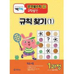 기탄영역별수학 규칙성편 1과정: 규칙 찾기 1 :초등 저학년용 기탄교육