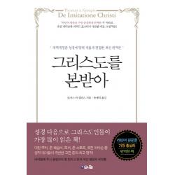 그리스도를 본받아:개역개정판 성경에 맞춰 새롭게 편집한 최신 완역본 브니엘