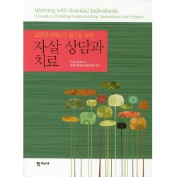 교류분석(TA)적 접근을 통한 자살 상담과 치료, 학지사