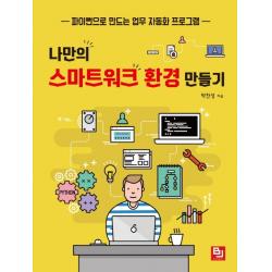 나만의 스마트워크 환경 만들기:파이썬으로 만드는 업무 자동화 프로그램, 비제이퍼블릭