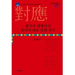 한국어 관형어의 중국어 대응 표현 연구 박이정
