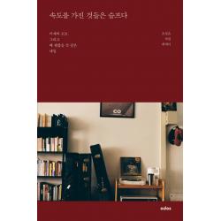 속도를 가진 것들은 슬프다, 오성은 글,사진, 오도스