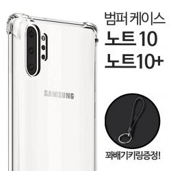 그레이모바일 갤럭시 노트10 노트10플러스 에어쿠션 투명 범퍼 케이스 꽈배기키링증정 케이스