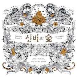 신비의 숲:안티 스트레스 컬러링북 클