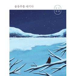 하루 한 편 윤동주를 새기다 / 영진닷컴