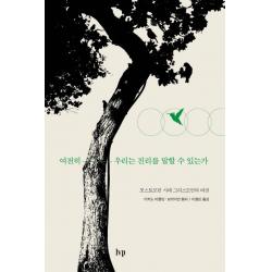 여전히 우리는 진리를 말할 수 있는가:포스트모던 시대 그리스도인의 비전, IVP