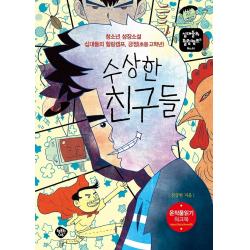 수상한 친구들:청소년 성장소설 십대들의 힐링캠프, 긍정(초등 고학년), 행복한나무, 전상현