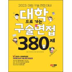 대학으로 가는 구술면접 380제(2023):2022~2018학년도 대학별 실제 기출 총정리! 면접 준비를 위한 알짜 Q&A, 전과목, 시대고시기획