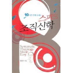 10시간 만에 끝내는 스피드 조직신학 홍성사