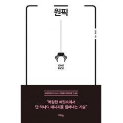 원픽:복잡한 머릿속에서 단 하나의 메시지를 집어내는 기술 혜화동