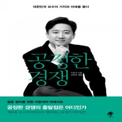 나무옆의자 공정한 경쟁 대한민국 보수의 가치와 미래를 묻다 단품