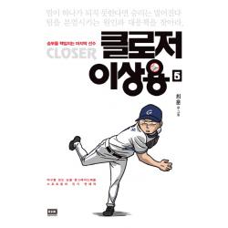 클로저 이상용. 5:승리를 책임지는 선수 랜덤하우스코리아