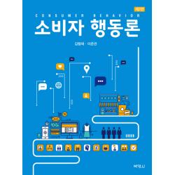 소비자 행동론 박영사