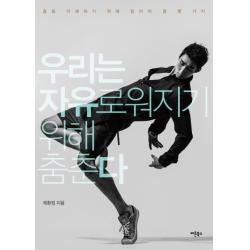 우리는 자유로워지기 위해 춤춘다:춤을 이해하기 위해 알아야 할 몇 가지 버튼북스