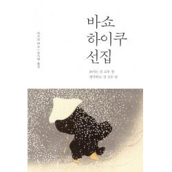 바쇼 하이쿠 선집:보이는 것 모두 꽃 생각하는 것 모두 달 열림원