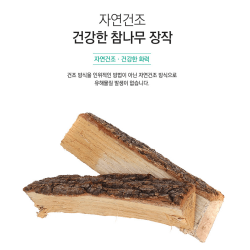 참나무장작 난로용 캠핑용 캠프파이어 통나무 장작 땔감 바베큐 글램핑