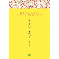 눈부신 오늘:눈부신 오늘을 살게 해주는 법상 스님의 이야기 마음의숲