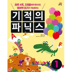 기적의 파닉스. 1:하루 4쪽 3개월이면 혼자서도 영어책 읽기가 가능해지는 길벗스쿨