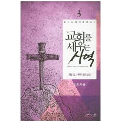 교회를 세우는 사역(평신도 사역자의 모범) 3(인도자용):평신도제자훈련교재, 사랑마루