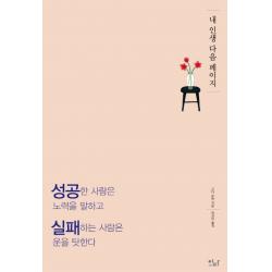 내 인생 다음 페이지:성공한 사람은 노력을 말하고 실패하는 사람은 운을 탓한다, 이다북스