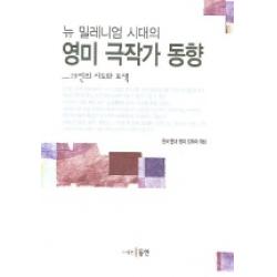 뉴 밀레니엄 시대의 영미 극작가 동향 동인