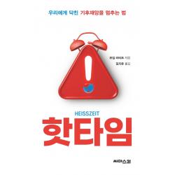 핫타임:우리에게 닥친 기후재앙을 멈추는 법, 모집 라티프, 씨마스21