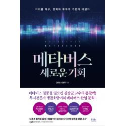 메타버스 새로운 기회:디지털 지구 경제와 투자의 기준이 바뀐다, 김상균, 신병호, 베가북스