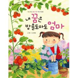 내 꿈은 방울토마토 엄마:가슴 뛰는 꿈을 위한 작은 첫걸음 키위북스