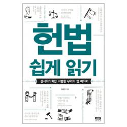 헌법 쉽게 읽기:상식적이지만 비범한 우리의 법 이야기 인물과사상사