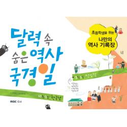달력 속 숨은 역사 국경일:초등학생을 위한 나만의 역사 기록장 Mbc씨앤아이