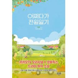 어쩌다가 전원일기, 박하민 저, SOME