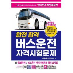 2022 완전합격 버스운전 자격시험문제, 크라운출판사