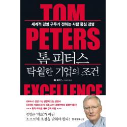 톰 피터스 탁월한 기업의 조건:세계적 경영 구루가 전하는 사람 중심 경영, 톰 피터스, 한국경제신문