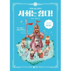사회는 쉽다! 3: 거꾸로 읽는 한국사, 3권, 비룡소