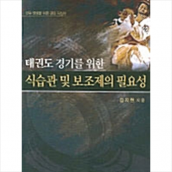 한국학술정보 태권도 경기를 위한 식습관 및 보조제의 필요성 +미니수첩제공