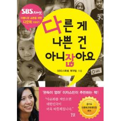 다른 게 나쁜 건 아니잖아요 : 아름다운 공존을 위한 다문화 이야기, 꿈결