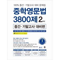 중학영문법 3800제 2학년 중간 기말고사 대비편 마더텅