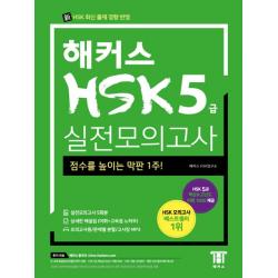 해커스 중국어 Hsk 5급 실전모의고사:점수를 높이는 막판 1주!