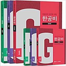 (새책) 2020 한공비-대한민국 공무원 비법 3종n워크북 세트-전3권