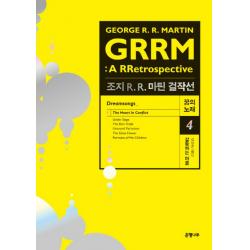 조지 R. R. 마틴 걸작선 꿈의 노래. 4: 갈등하는 마음:grrm: A Rretrospective Dreamsongs 은행나무