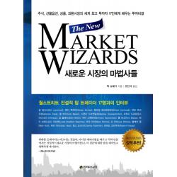 새로운 시장의 마법사들 The New Market Wizards :주식 선물옵션 상품 외환시장의 세계 투자자 이레미디어
