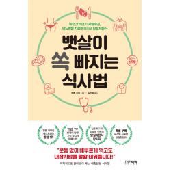뱃살이 쏙 빠지는 식사법:18년간 비만 대사증후군 당뇨병을 치료한 의사의 당질제한식, 더난출판사