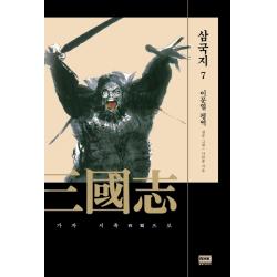 이문열 삼국지. 7:가자 서촉으로 알에이치코리아