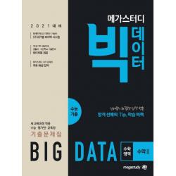 메가스터디 빅데이터 고등 수학영역 수학2 수능기출문제집(2020)(2021 수능대비):새 교육과정 적용 수능 평가원 교육청 기출문제집