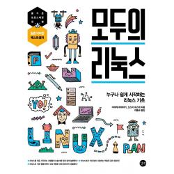 모두의 리눅스:누구나 쉽게 시작하는 리눅스 기초 길벗